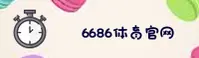 6686体育官方网站
