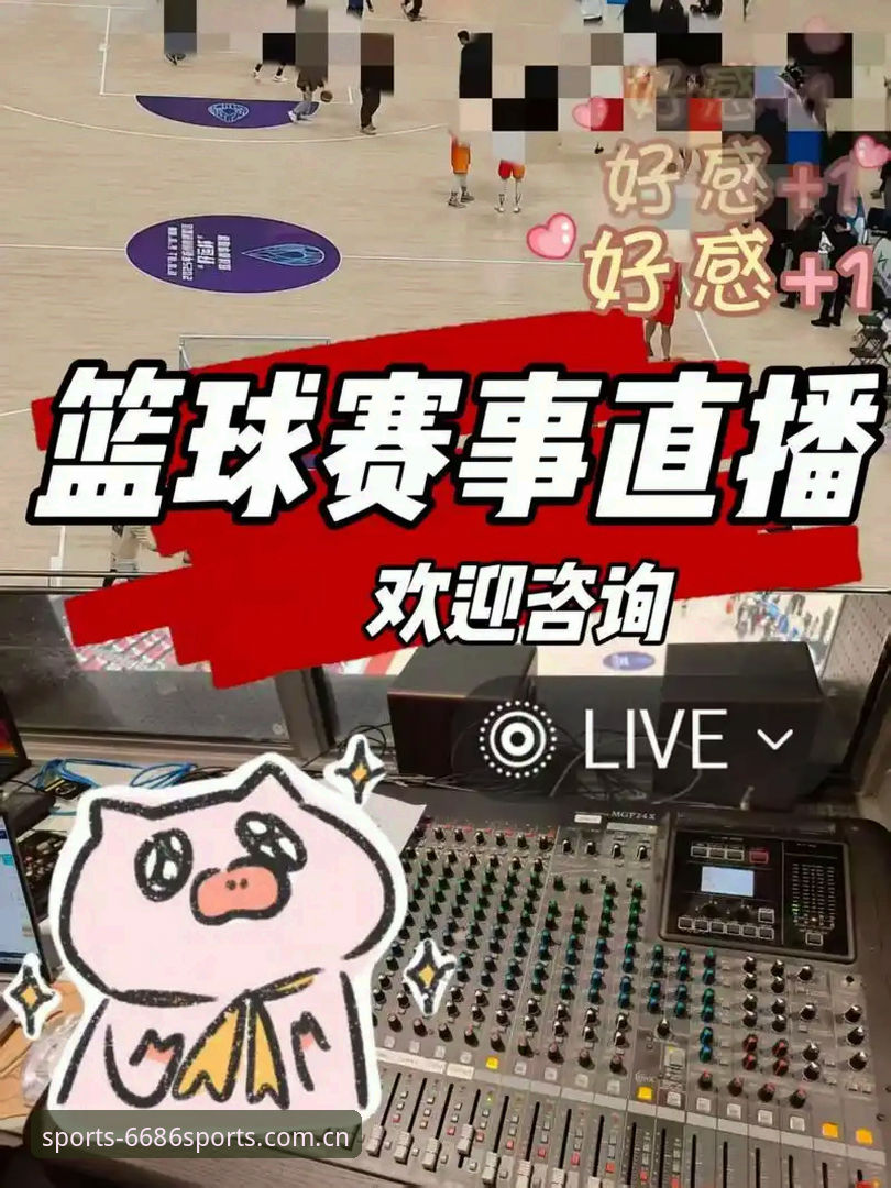 6686体育最新版本v2.3.0实测：技术评测员眼中的赛事直播与界面革新