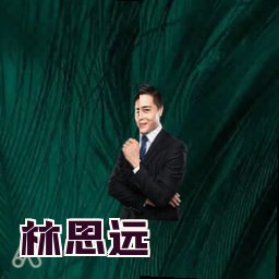 林思远
